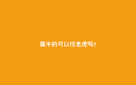 属牛的可以纹老虎吗？