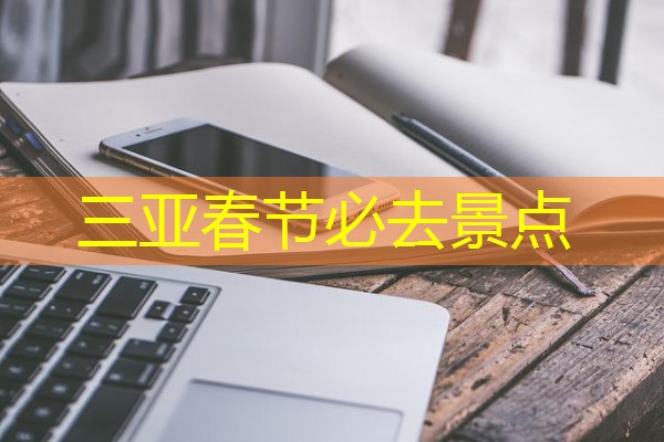 三亚春节必去景点