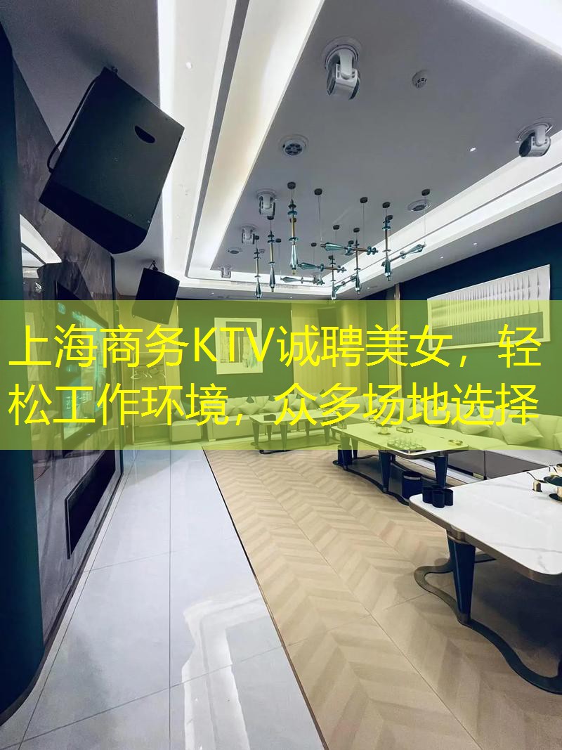 上海商务KTV诚聘美女，轻松工作环境，众多场地选择