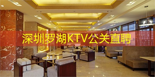 深圳罗湖KTV公关直聘