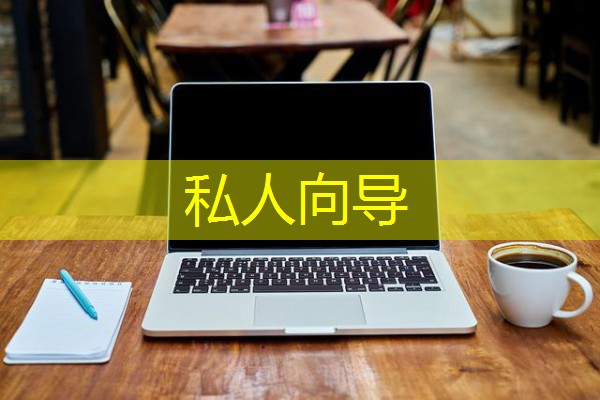 私人向导