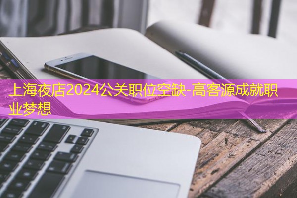 上海夜店2024公关职位空缺-高客源成就职业梦想 上海夜店2024公关职位空缺-高客源成就职业梦想