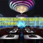 上海佛罗伦琴酒吧招聘女服务员日结-稳定工作零费用