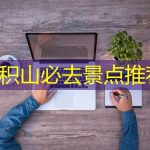 麦积山必去景点推荐