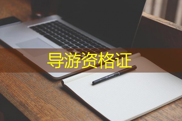 导游资格证