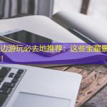 深圳海边游玩必去地推荐：这些宝藏景点不容错过！