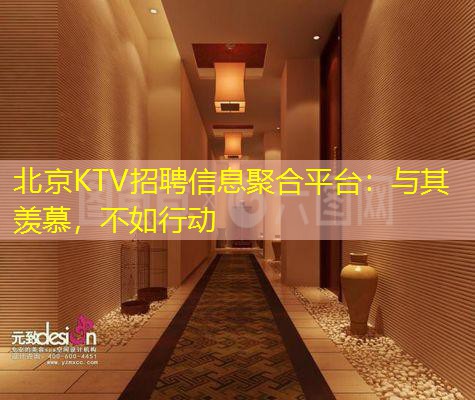 北京KTV招聘信息聚合平台：与其羡慕，不如行动