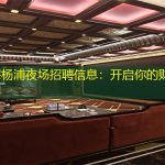 上海杨浦夜场招聘信息：开启你的财富之门