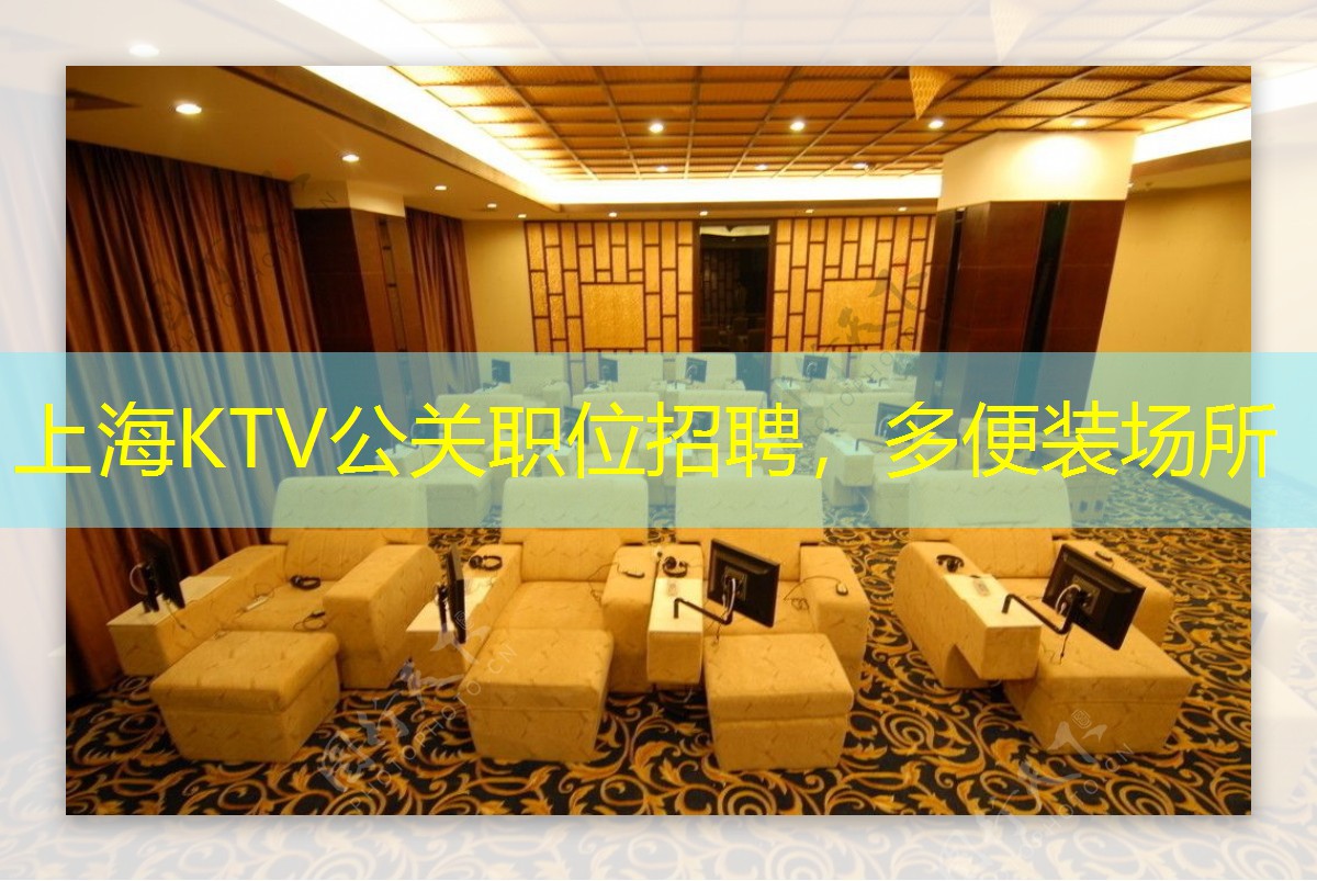 上海KTV公关职位招聘，多便装场所