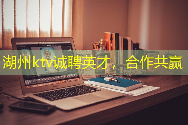湖州ktv诚聘英才,合作共赢 湖州ktv诚聘英才,合作共赢