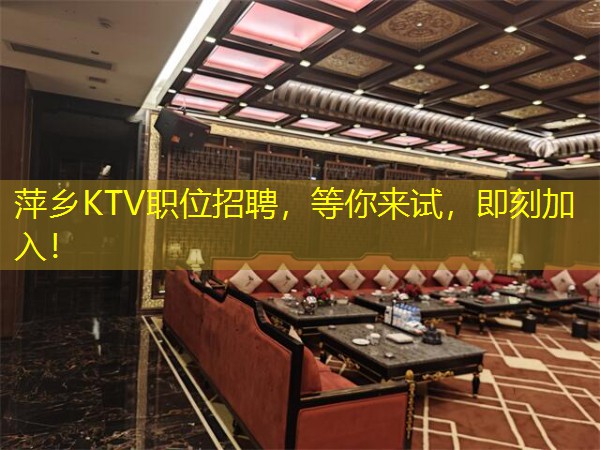 萍乡KTV职位招聘，等你来试，即刻加入！