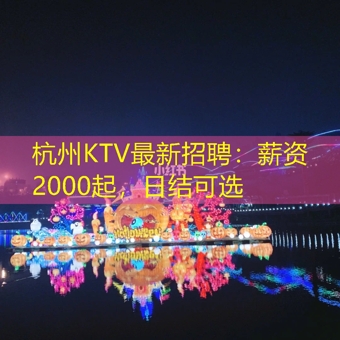杭州KTV最新招聘：薪资2000起，日结可选