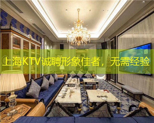 上海KTV诚聘形象佳者，无需经验