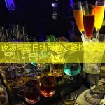 北京夜场高薪日结岗位，轻松上岗无费用