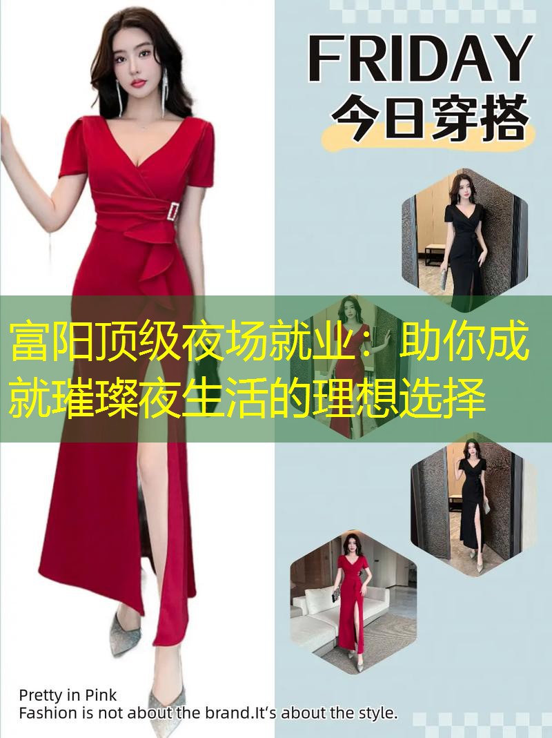 富阳顶级夜场就业：助你成就璀璨夜生活的理想选择