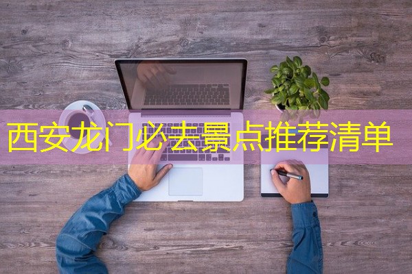 西安龙门必去景点推荐清单
