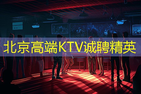 北京高端KTV诚聘精英