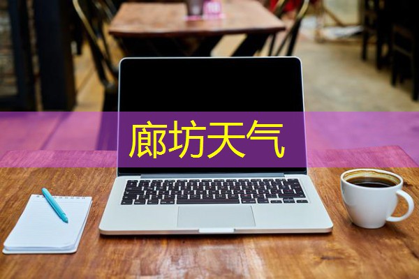 廊坊天气 廊坊天气