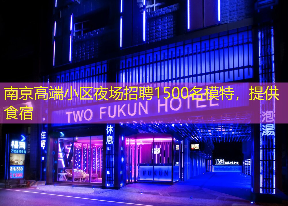 南京高端小区夜场招聘1500名模特，提供食宿