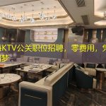 上海KTV公关职位招聘，零费用，凭实力圆梦
