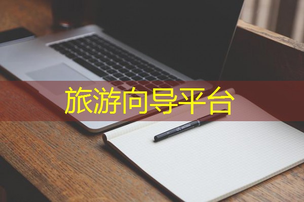 旅游向导平台 旅游向导平台