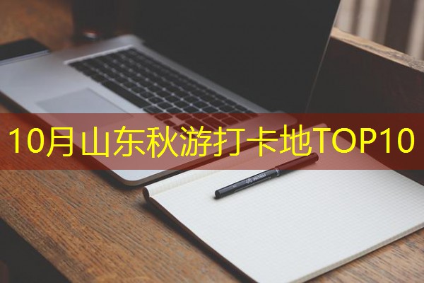 10月山东秋游打卡地TOP10