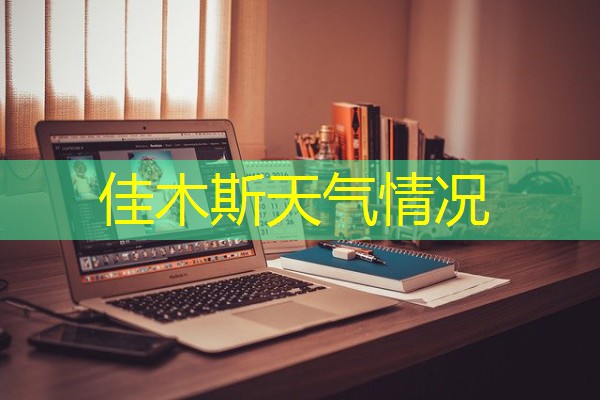 佳木斯天气情况 佳木斯天气情况