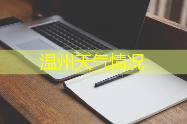 温州天气情况 温州天气情况