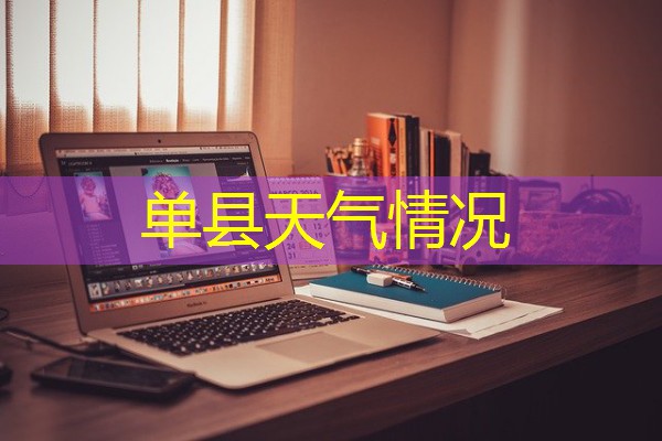 单县天气情况 单县天气情况