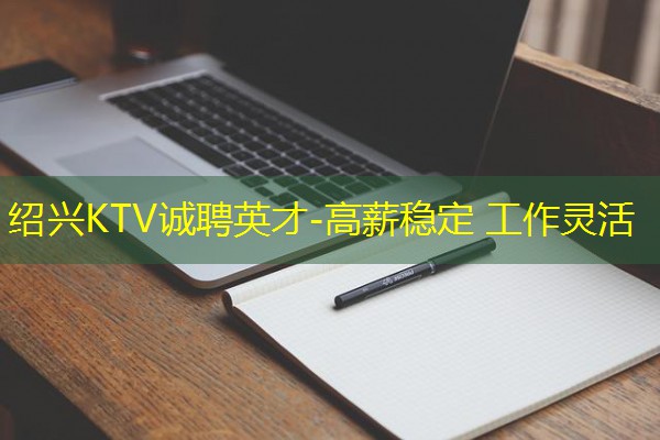 绍兴KTV诚聘英才-高薪稳定 工作灵活 绍兴KTV诚聘英才-高薪稳定 工作灵活