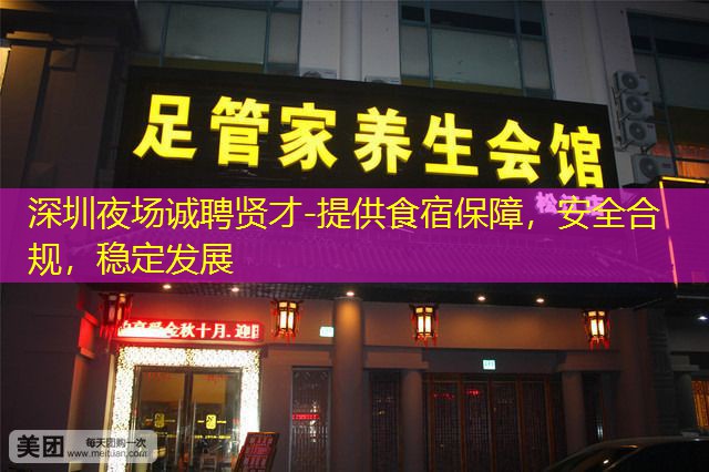 深圳夜场诚聘贤才-提供食宿保障，安全合规，稳定发展