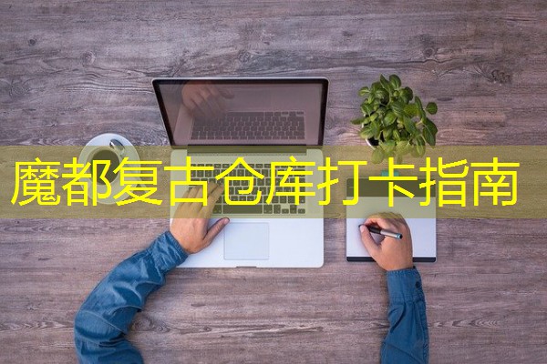魔都复古仓库打卡指南