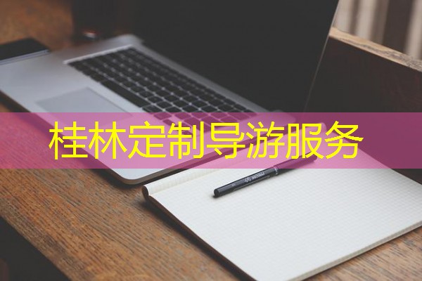 桂林定制导游服务