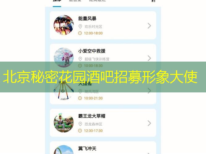 北京秘密花园酒吧招募形象大使
