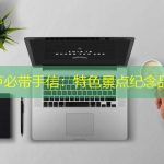 大葫芦必带手信：特色景点纪念品指南