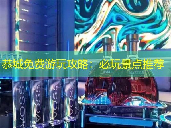 恭城免费游玩攻略：必玩景点推荐