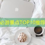 江油必游景点TOP10推荐打卡