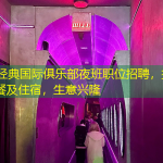 广州W经典国际俱乐部夜班职位招聘，提供免费工作餐及住宿，生意兴隆
