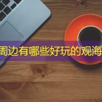 河源周边有哪些好玩的观海景点