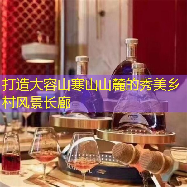 打造大容山寒山山麓的秀美乡村风景长廊