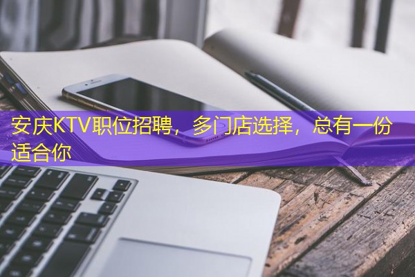 安庆KTV职位招聘,多门店选择,总有一份适合你