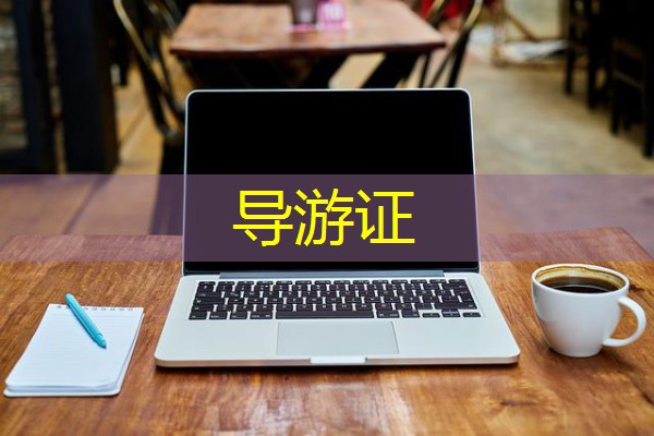 导游证 导游证