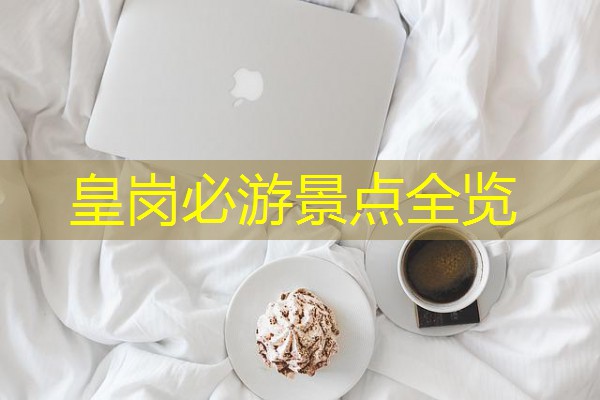 皇岗必游景点全览