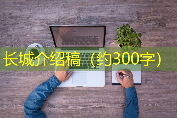 长城介绍稿(约300字)
