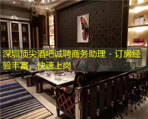 深圳顶尖酒吧诚聘商务助理 - 订房经验丰富，快速上岗