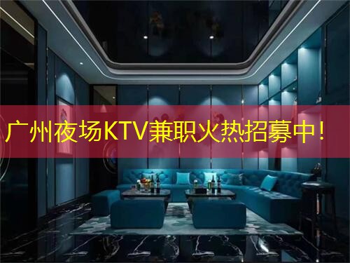 广州夜场KTV兼职火热招募中！