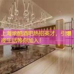 上海炫酷酒吧热招英才，引爆夜生活等你加入！