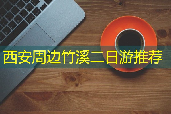 西安周边竹溪二日游推荐 西安周边竹溪二日游推荐