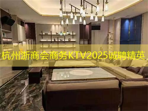 杭州浙商会商务KTV2025诚聘精英
