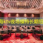 上海ktv夜场模特长期招募
